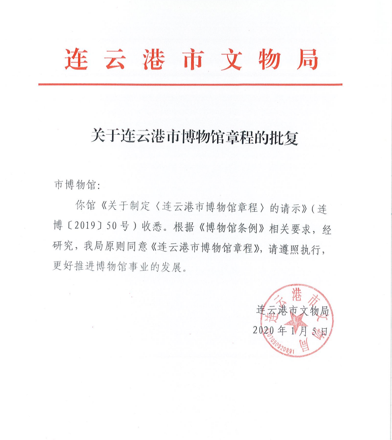 连云港市文物局关于连云港市博物馆章程的批复.png