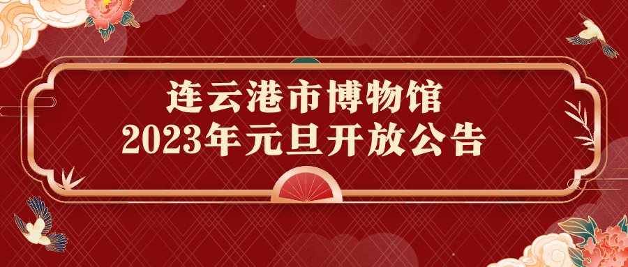 红黄色放假通知中式元旦节日分享中文微信元旦2023公众号封面.png